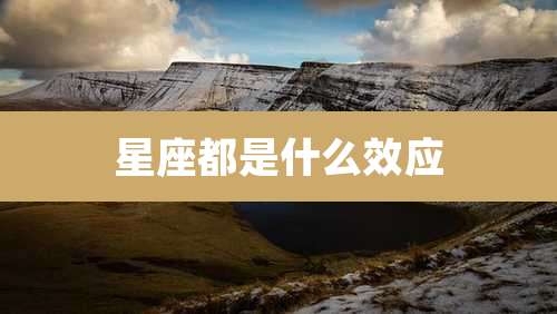 星座都是什么效应