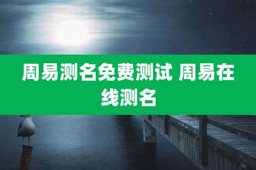 周易测名免费测试 周易在线测名