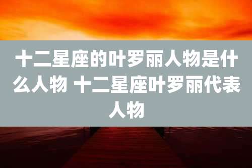 十二星座的叶罗丽人物是什么人物 十二星座叶罗丽代表人物