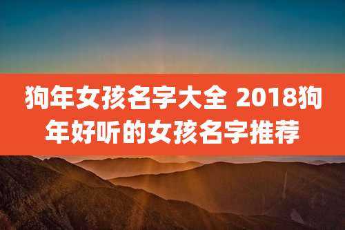 狗年女孩名字大全 2018狗年好听的女孩名字推荐