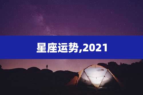 星座运势,2021