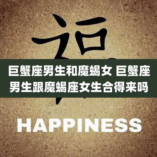 巨蟹座男生和魔蝎女 巨蟹座男生跟魔蝎座女生合得来吗