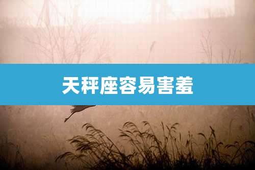 天秤座容易害羞