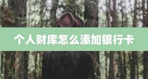 个人财库怎么添加银行卡