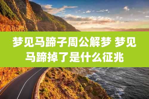 梦见马蹄子周公解梦 梦见马蹄掉了是什么征兆
