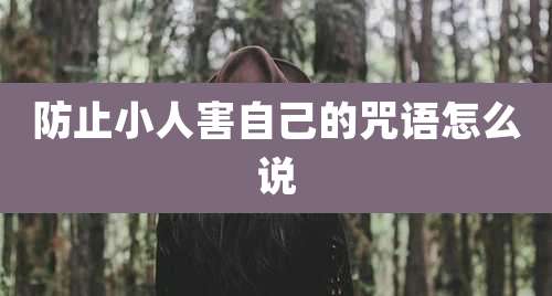 防止小人害自己的咒语怎么说