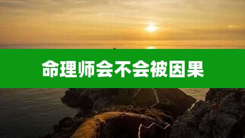 命理师会不会被因果