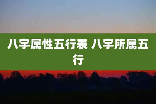 八字属性五行表 八字所属五行