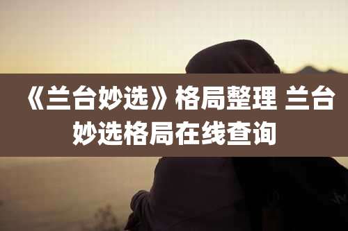 《兰台妙选》格局整理 兰台妙选格局在线查询