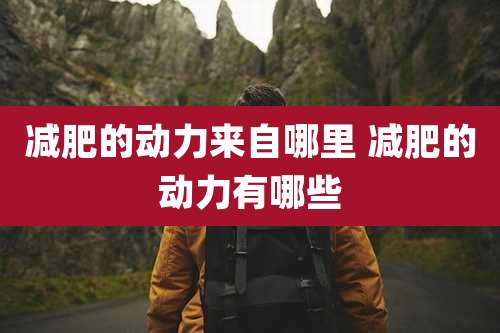 减肥的动力来自哪里 减肥的动力有哪些