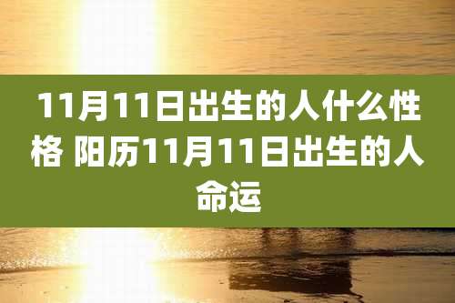11月11日出生的人什么性格 阳历11月11日出生的人命运