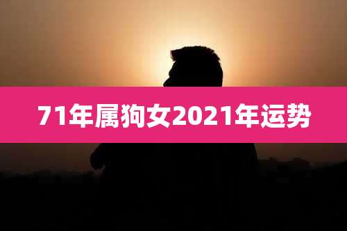 71年属狗女2021年运势