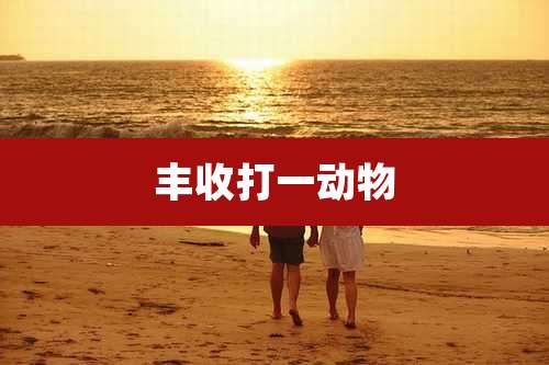 丰收打一动物