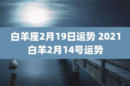 白羊座2月19日运势 2021白羊2月14号运势