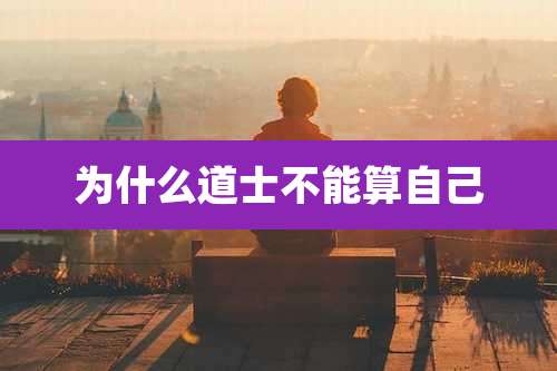 为什么道士不能算自己