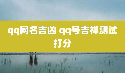 qq网名吉凶 qq号吉祥测试打分