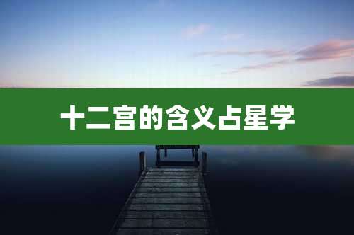 十二宫的含义占星学
