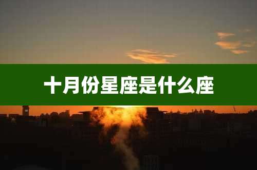 十月份星座是什么座