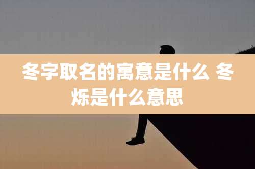 冬字取名的寓意是什么 冬烁是什么意思