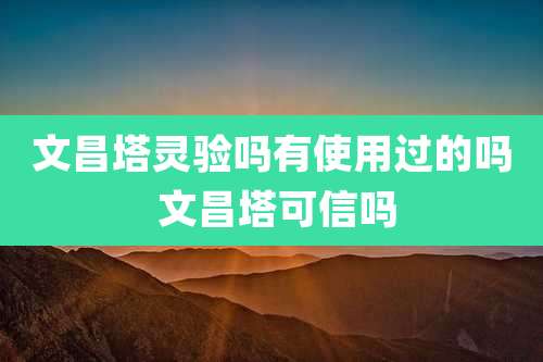 文昌塔灵验吗有使用过的吗 文昌塔可信吗