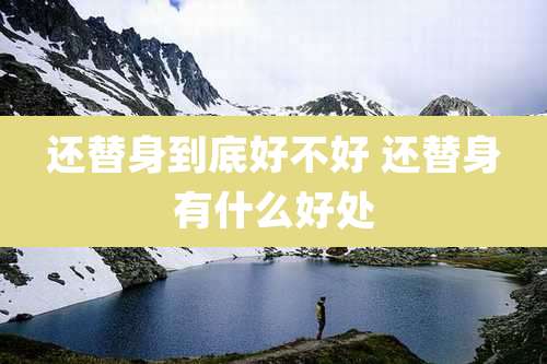 还替身到底好不好 还替身有什么好处