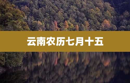 云南农历七月十五