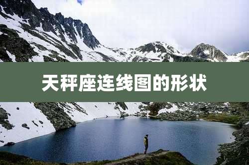 天秤座连线图的形状