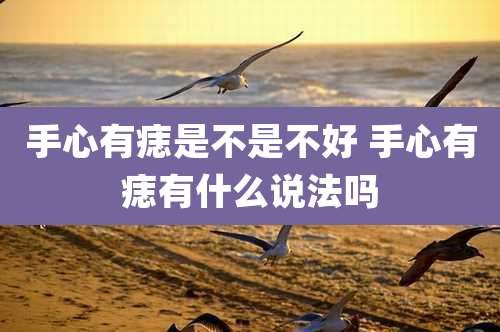 手心有痣是不是不好 手心有痣有什么说法吗