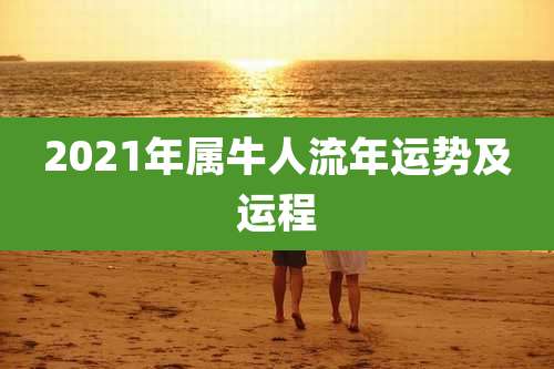 2021年属牛人流年运势及运程