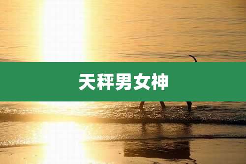 天秤男女神