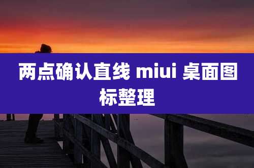 两点确认直线 miui 桌面图标整理