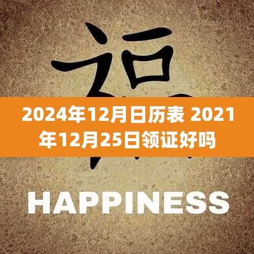 2024年12月日历表 2021年12月25日领证好吗