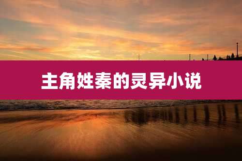 主角姓秦的灵异小说