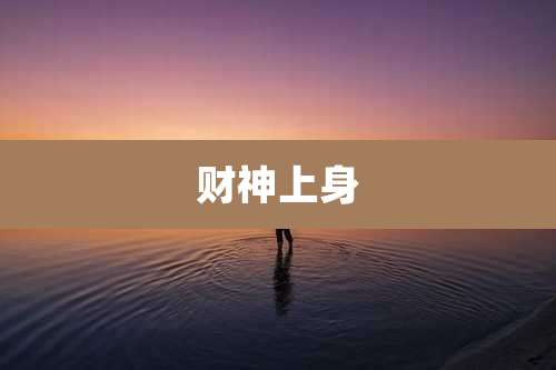 财神上身