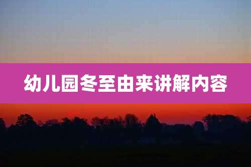 幼儿园冬至由来讲解内容