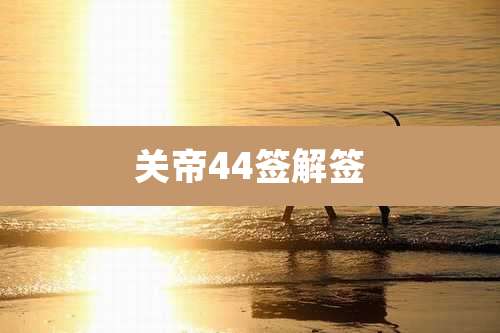 关帝44签解签
