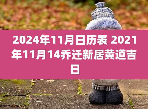 2024年11月日历表 2021年11月14乔迁新居黄道吉日