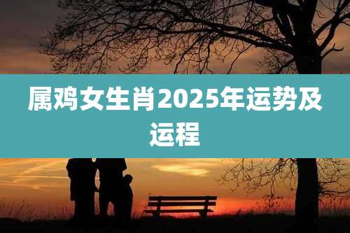 属鸡女生肖2025年运势及运程