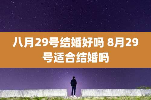 八月29号结婚好吗 8月29号适合结婚吗