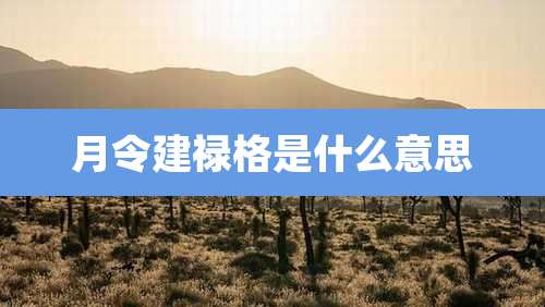 月令建禄格是什么意思