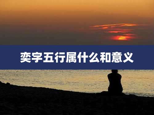 奕字五行属什么和意义