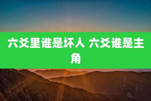 六爻里谁是坏人 六爻谁是主角