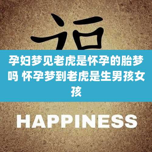 孕妇梦见老虎是怀孕的胎梦吗 怀孕梦到老虎是生男孩女孩