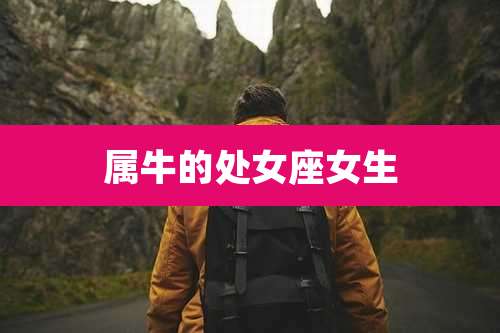 属牛的处女座女生