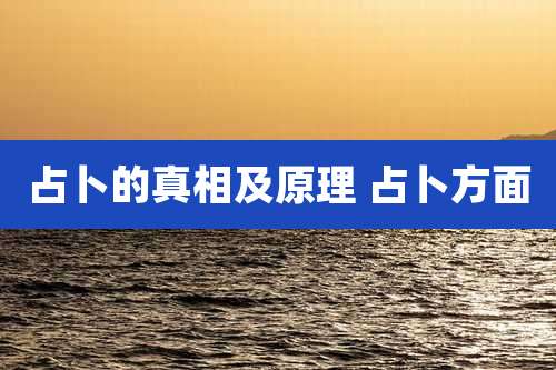 占卜的真相及原理 占卜方面