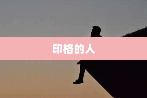 印格的人