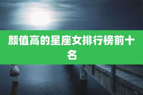 颜值高的星座女排行榜前十名