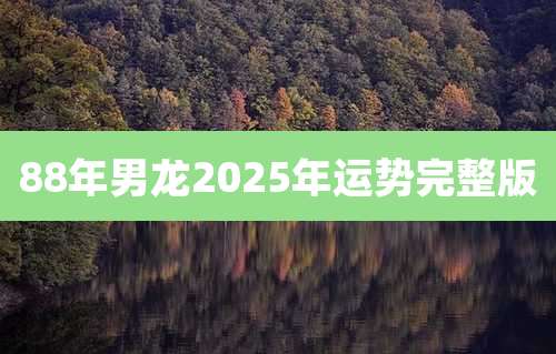 88年男龙2025年运势完整版