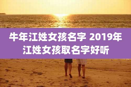 牛年江姓女孩名字 2019年江姓女孩取名字好听