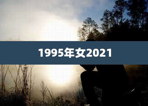 1995年女2021